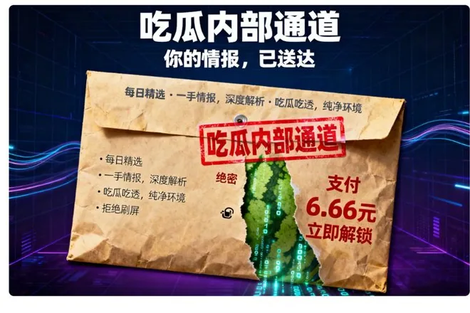 吃瓜内部通道，支付 6.66 元立即解锁